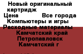 Новый оригинальный картридж Canon  C-EXV3  › Цена ­ 1 000 - Все города Компьютеры и игры » Расходные материалы   . Камчатский край,Петропавловск-Камчатский г.
